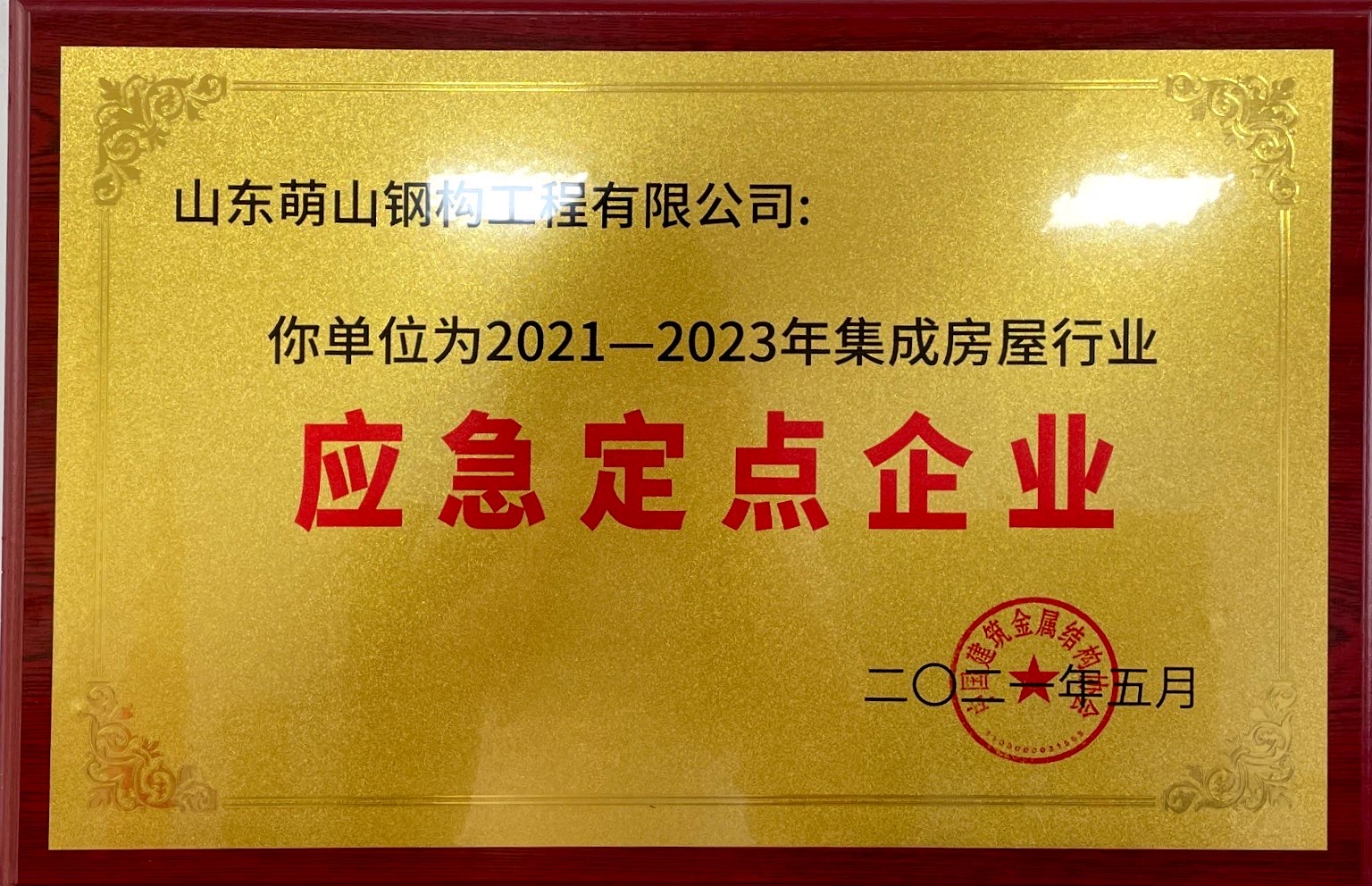 萌山钢构被评为2021年-2023年集成房屋行业应急定点企业